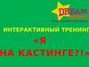 Интерактивный тренинг «Я на кастинге?!»