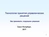 Технологии принятия управленческих решений
