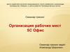 Семинар-тренинг. Организация рабочих мест. 5С офис