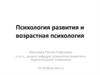 Психология развития и возрастная психология