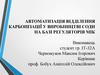 Автоматизація відділення карбонізації у виробництві соди, на базі регуляторів МІК