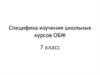 Специфика изучения школьных курсов ОБЖ 7 класс