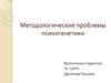 Методологические проблемы психогенетики