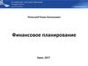 Финансовое планирование
