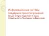 Информационные системы поддержки принятия решений