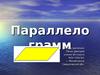 Параллелограмм (8 класс)