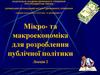Мікро- та макроекономіка для розроблення публічної політики