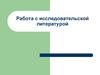 Работа с исследовательской литературой