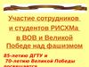 Участие сотрудников и студентов РИСХМа в ВОВ и Великой Победе над фашизмом