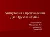 Антиутопия в произведении Дж. Оруэлла «1984»