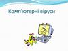 Комп’ютерні віруси