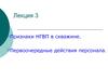 Признаки НГВП в скважине. Первоочередные действия персонала. (Лекция 3)