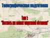 Местность, как элемент оперативной обстановки. (Тема 1)