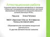 Аттестационная работа. Развитие математического образа мышления