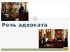 Речь адвоката