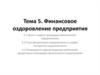 Финансовое оздоровление предприятия