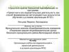 Аттестационная работа. Организация учебно-исследовательской и проектной деятельности в условиях реализации ФГОС
