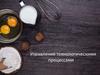 Управление технологическими процессами