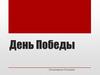 День победы