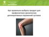 Компания «Сибирское здоровье». Продукт для профилактики хронических дегенеративных поражений суставов