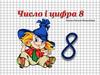 Число та цифра 8