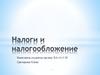 Налоги и налогообложение