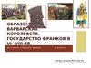 Образование варварских королевств. Государство франков в VI –VIII вв