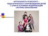 Актуальность психолого – педагогического сопровождения детей с ОПФР  в условиях модернизации системы образования