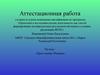 Аттестационная работа. Пресс-центр «Росинка». Создание условий для саморазвития личности
