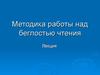Методика работы над беглостью чтения