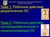 Побочное действие диуретических ЛС. Побочное действие противодиабетических и сахароснижающих ЛС