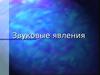Звуковые явления