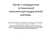Расчет и определение оптимальной комплектации водосточной системы