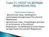 Налог на доходы физических лиц. (Глава 23)