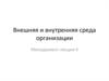 Внешняя и внутренняя среда организации. Лекция 4