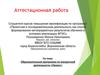 Аттестационная работа. Образовательная программа по внеурочной деятельности «Проект»