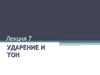 Ударение и тон. (Лекция 7)