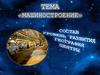 Машиностроение. Состав, уровень развития, география, центры