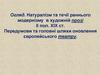 Натуралізм та течії раннього модернізму в художній прозі ХІХ-ХХ ст. Головні шляхи оновлення європейського театру