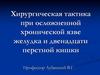Хирургическая тактика при осложненной хронической язве желудка и двенадцатиперстной кишки