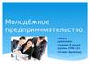 Молодёжное предпринимательство