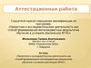 Аттестационная работа. Проектная и исследовательская деятельность как способ формирования метапредметных результатов обучения