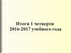 Итоги 1 четверти 2016-2017 учебного года