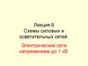 Схемы силовых и осветительных сетей до 1 кВ. (Лекция 6)