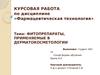 Фитопрепараты, применяемые в дерматокосметологии
