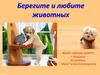 Берегите и любите животных