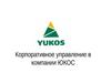 Корпоративное управление в компании ЮКОС