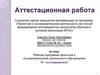 Аттестационная работа. Рабочая программа проектной и исследовательской деятельности обучающихся "Я – исследователь"