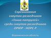 Соревнования скаутов-разведчиков «Гонка патрулей» среди скаутов-разведчиков ОРЮР - НОРС-Р Воронежская область