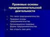 Правовые основы предпринимательской деятельности. (11 класс)